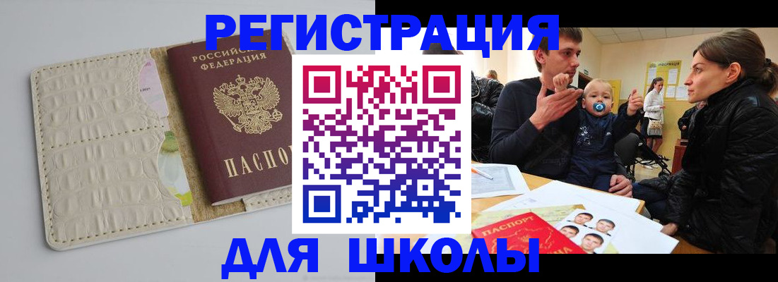 прописка для школы в Ишиме